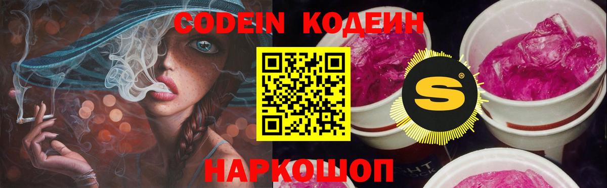 Codein Purple Drank  Вход с VPN  Кодеин Purple Drank  Видное 