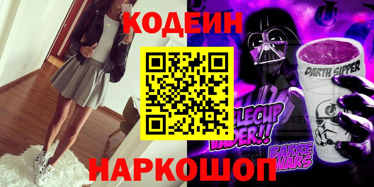 Кодеин напиток Lean (лин)  Кодеин Purple Drank  Видное 